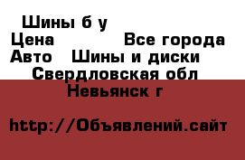 Шины б/у 33*12.50R15LT  › Цена ­ 4 000 - Все города Авто » Шины и диски   . Свердловская обл.,Невьянск г.